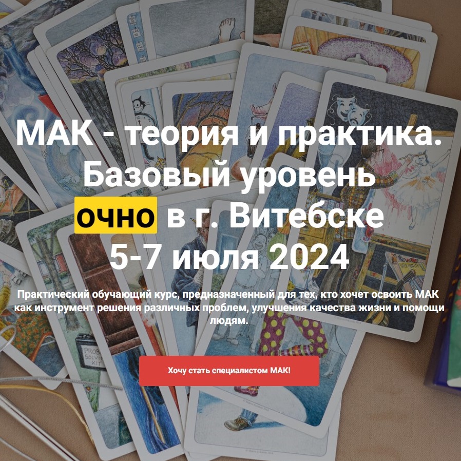 МАК - теория и практика